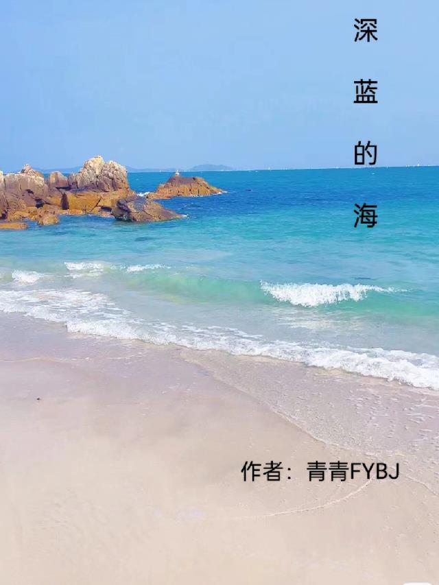 歌词深蓝色的海底