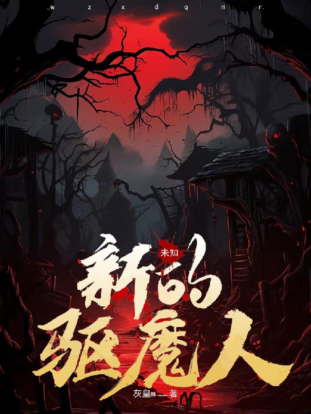 未知,新的驱魔人