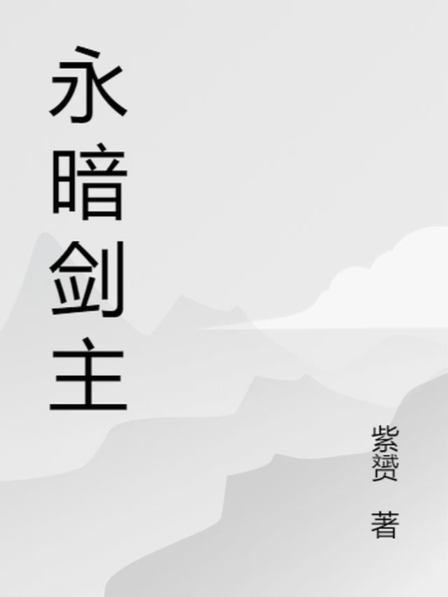 永暗明主txt