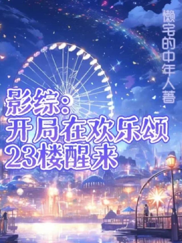 影综：开局在欢乐颂23楼醒来