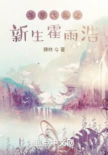 斗罗穿越霍雨浩开局拜师药老