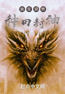 我在异界种神魔