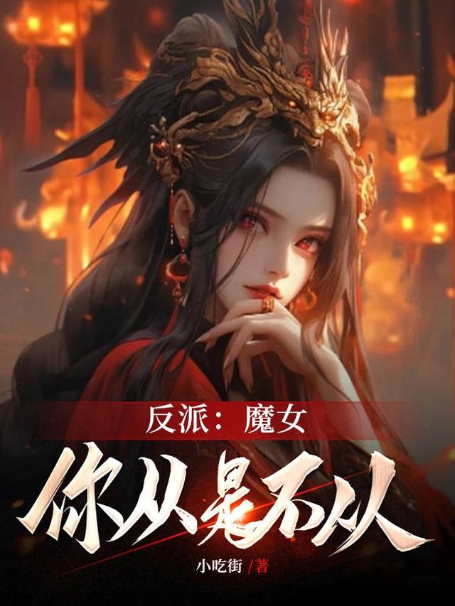 反派魔女的逆袭攻略西幻第43章