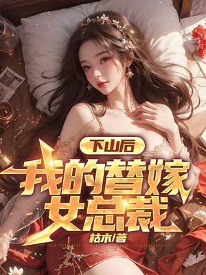 下山后,我的替嫁女总裁