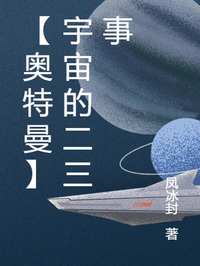 奥特曼的宇宙观