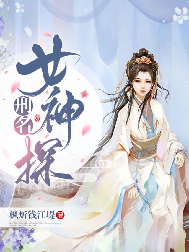 刑名女神探枫