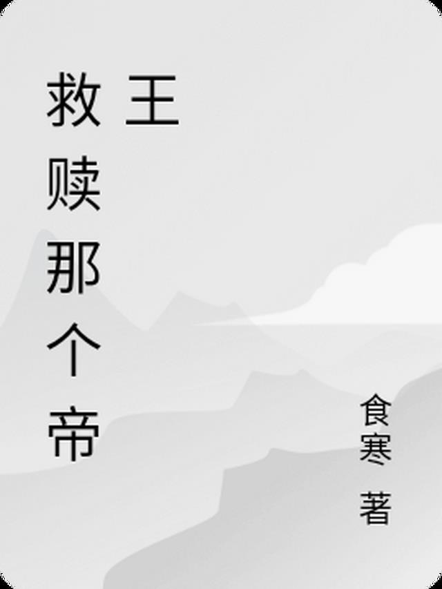 救赎是什么书