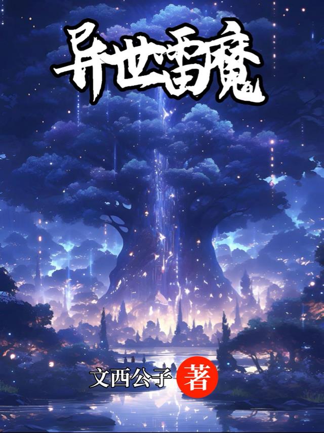 异世界魔族