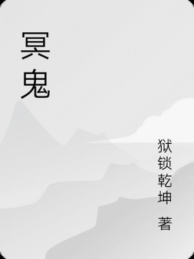 冥煞鬼帝