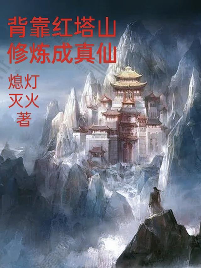 背靠红塔山修炼成真仙