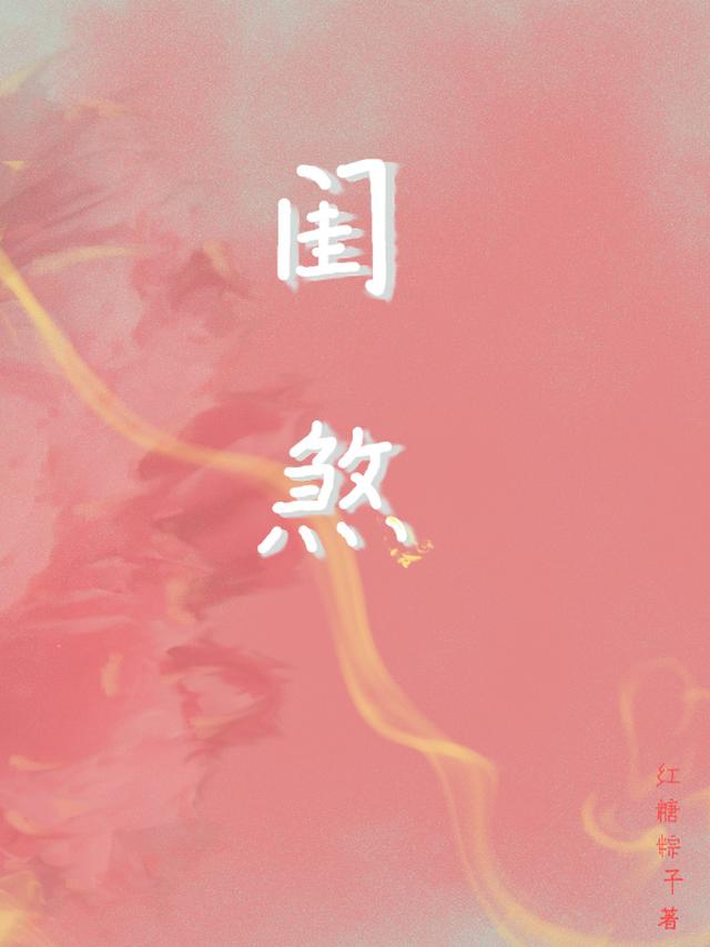 闺煞红糖粽子小说