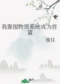 我靠囤物资系统成为首富