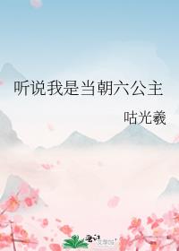 听说我是当朝六公主