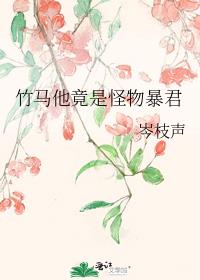 竹马是暴君漫画59