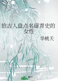 能青史留名的人