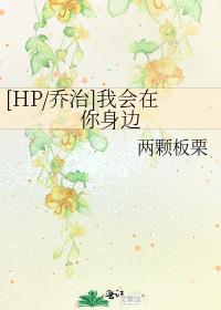 [HP/乔治]我会在你身边