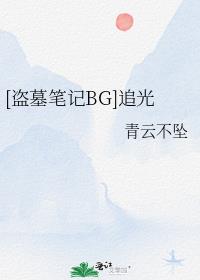 [盗墓笔记BG]追光