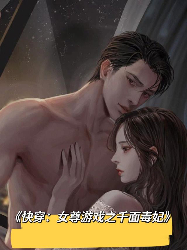 女尊快穿文完结