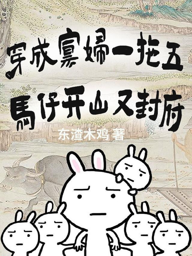 书名:穿成寡妇忙养娃