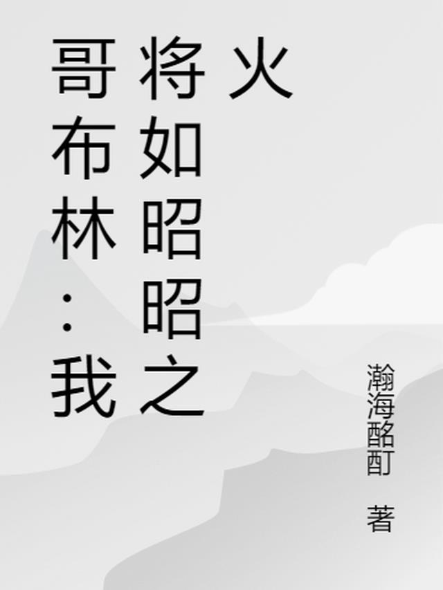 哥布林：我将如昭昭之火