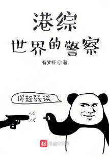 港警世界小说