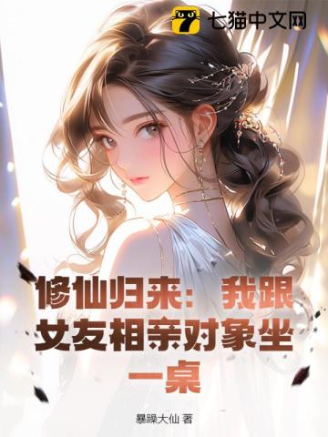 修仙归来有了老婆和女儿结局