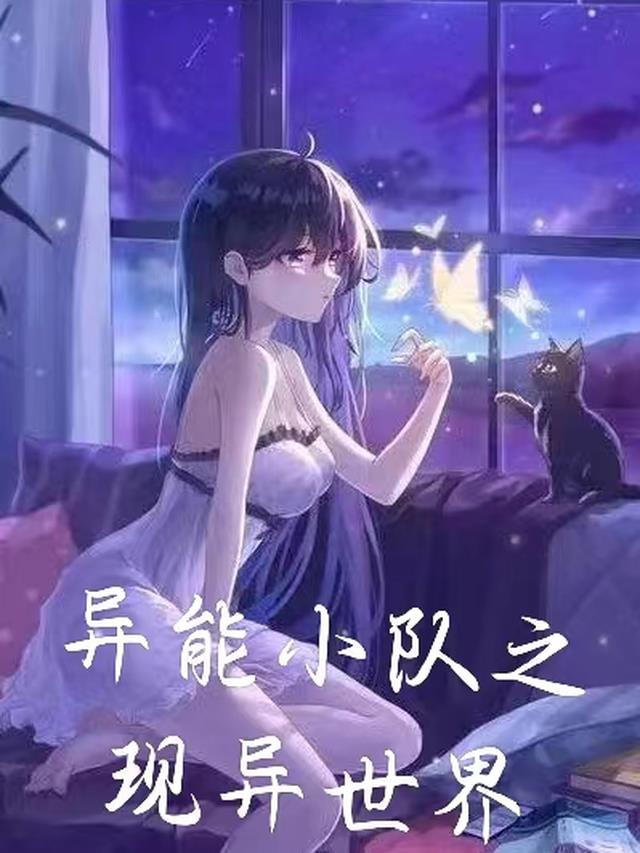 末世异能小队只有一个女