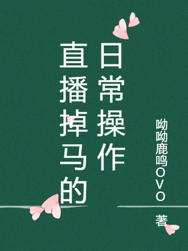 直播掉马的日常操作