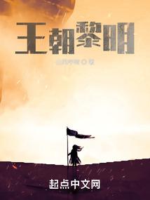 王朝黎明小说完整版