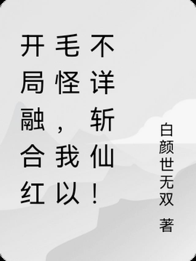 开局获得两个融合怪