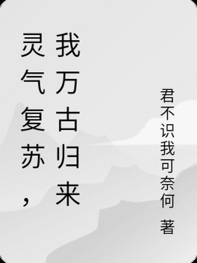 灵气复苏,我万古归来