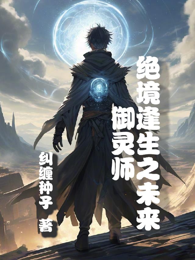 绝境逢生手游下载中文版