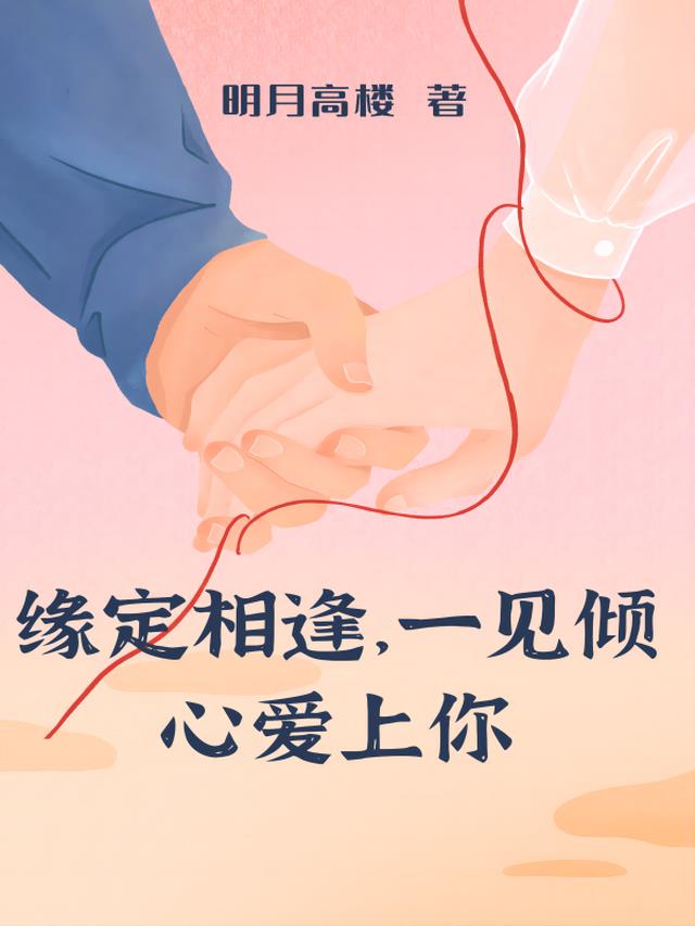 缘定相逢,一见倾心爱上你