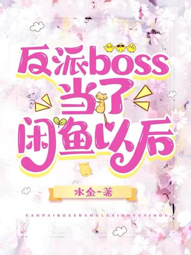 当反派遇到boss