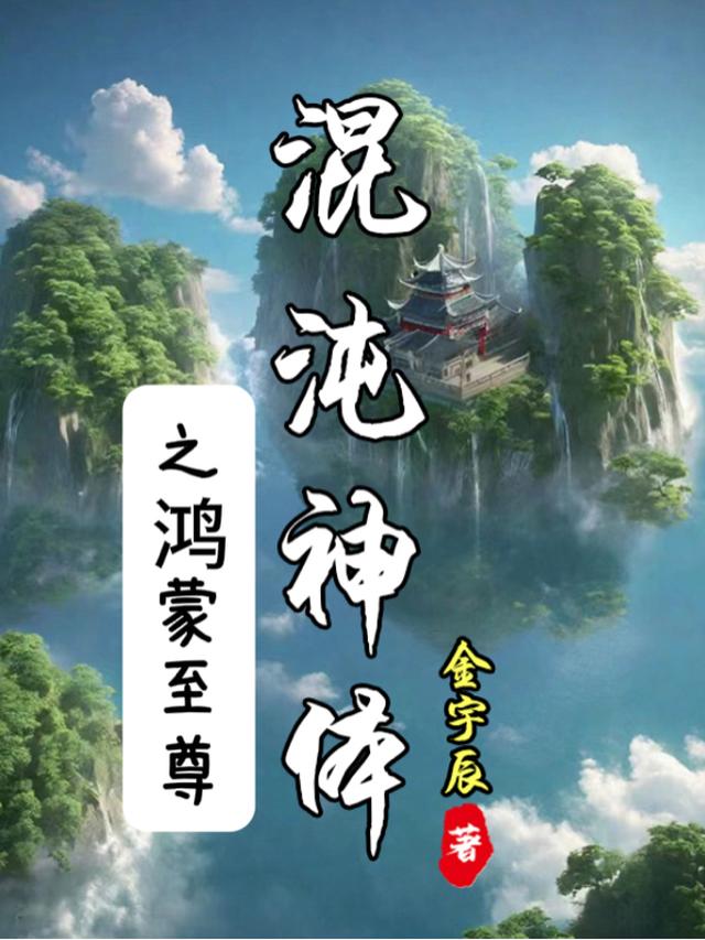 混沌鸿蒙道 小说