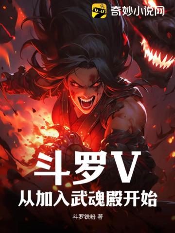 斗罗v:从加入武魂殿开始笔趣阁