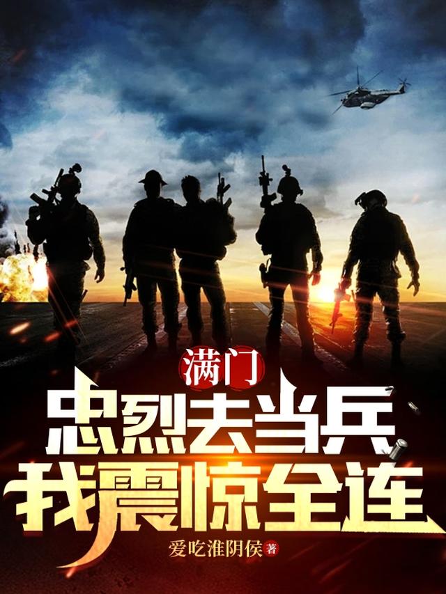 满门忠烈去当兵我震惊全连