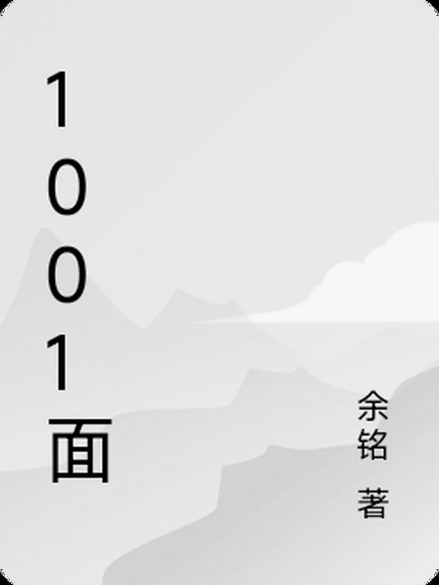 1001面部一除一后一面膜