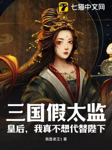 三国假太监：皇后,我真不想代替陛下