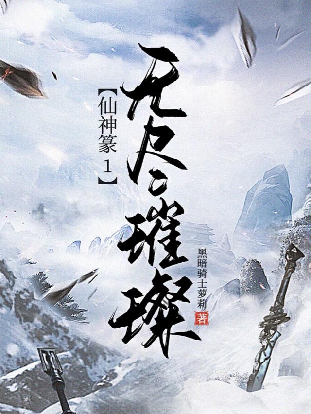 仙神篆1无尽璀璨