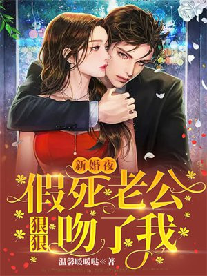 新婚夜老公折腾了好久