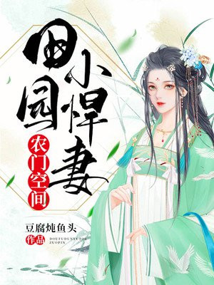 农门空间:田园小悍妻 小说