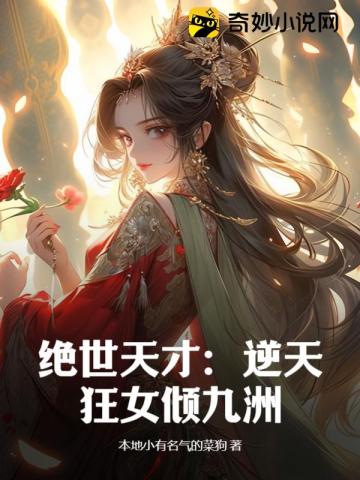 逆天狂妃绝世神医