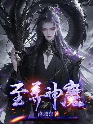 至尊神魔推倒女主都多少