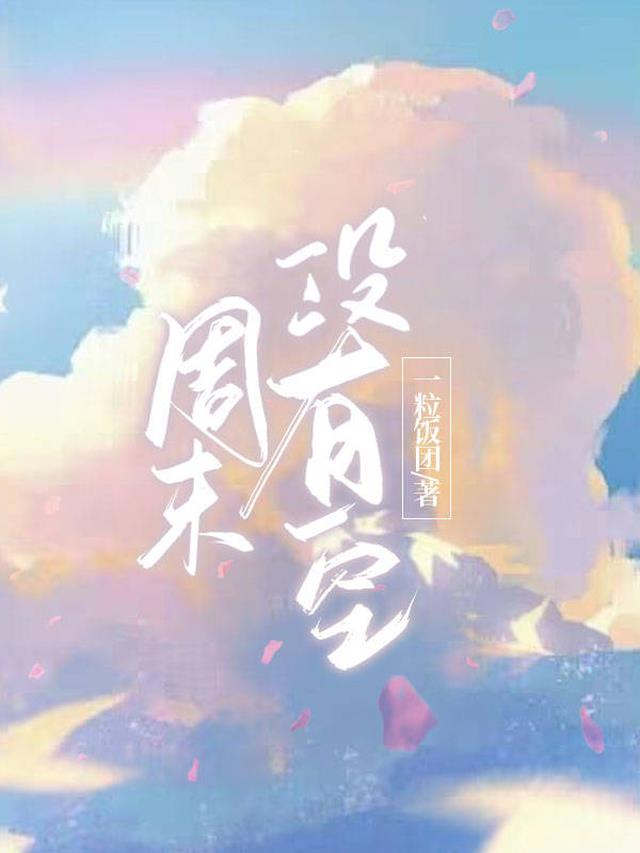 周末空虚怎么办