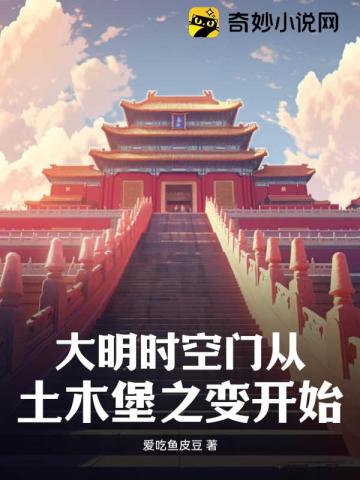 大明时空门从土木堡之变开始