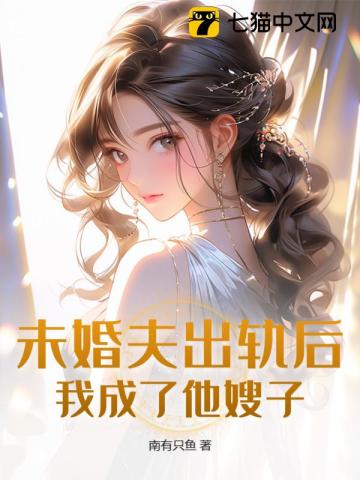 未婚夫出轨了作者:四沂