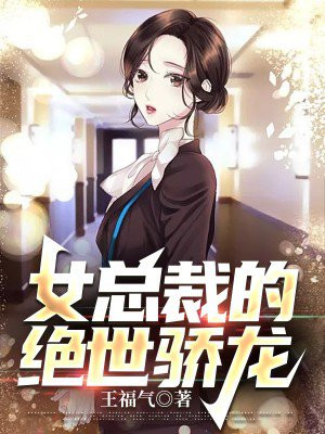 女总裁的绝世狂兵串串都很香