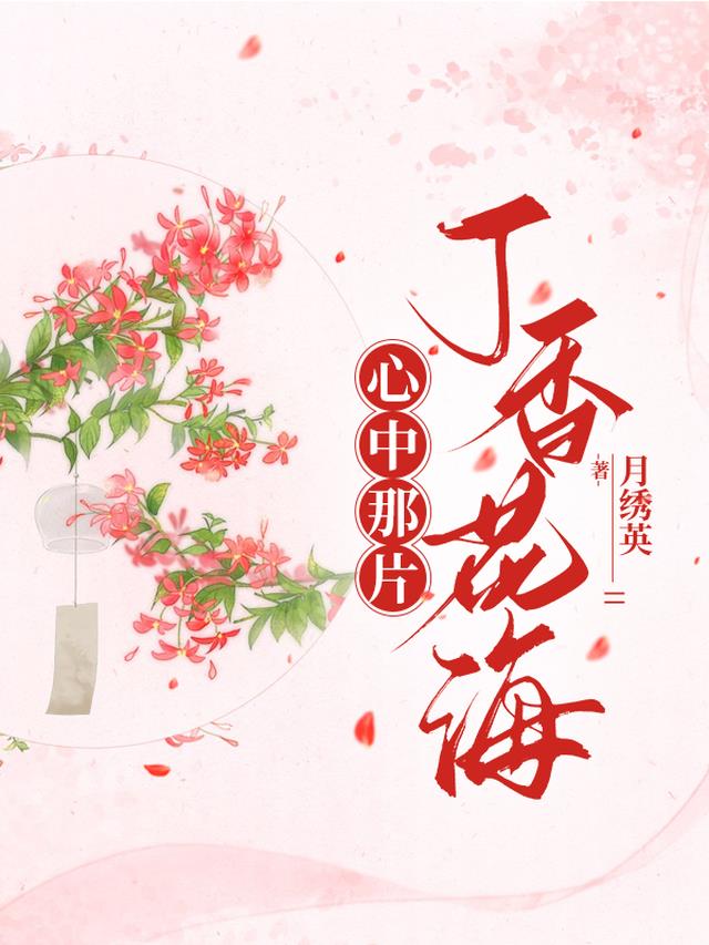 心田上的丁香花作文300字