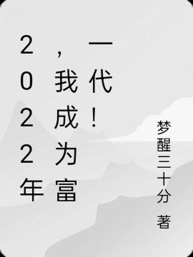 我成了富一代女主是谁